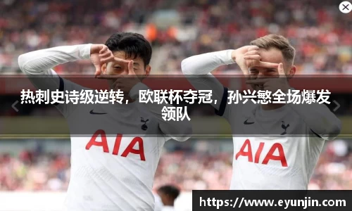 热刺史诗级逆转，欧联杯夺冠，孙兴慜全场爆发领队