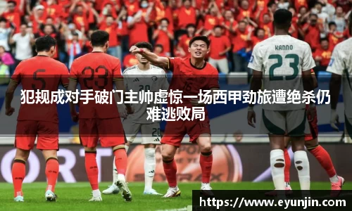 犯规成对手破门主帅虚惊一场西甲劲旅遭绝杀仍难逃败局