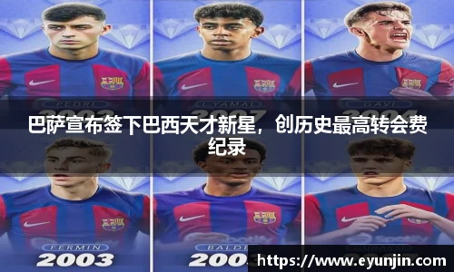 巴萨宣布签下巴西天才新星，创历史最高转会费纪录