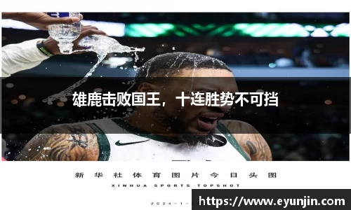 雄鹿击败国王，十连胜势不可挡