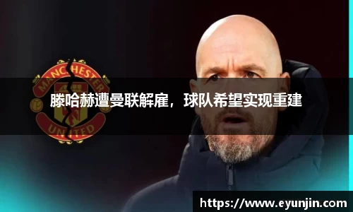 滕哈赫遭曼联解雇，球队希望实现重建
