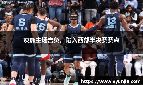 灰熊主场告负，陷入西部半决赛赛点