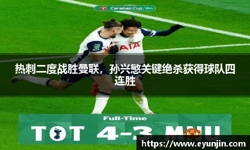 热刺二度战胜曼联，孙兴慜关键绝杀获得球队四连胜