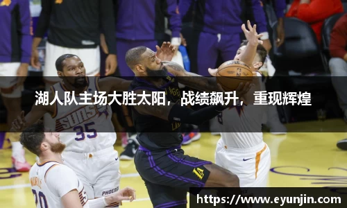 湖人队主场大胜太阳，战绩飙升，重现辉煌