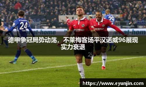 德甲争冠局势动荡，不莱梅客场平汉诺威96展现实力衰退
