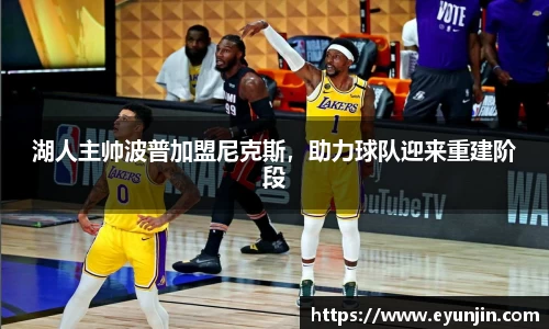 湖人主帅波普加盟尼克斯，助力球队迎来重建阶段