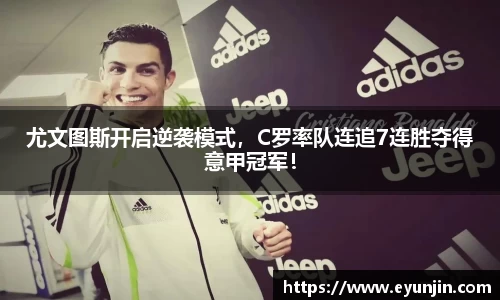 尤文图斯开启逆袭模式，C罗率队连追7连胜夺得意甲冠军！