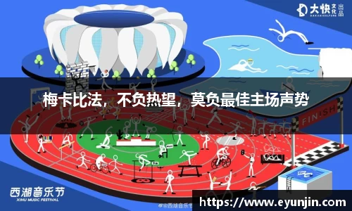 梅卡比法，不负热望，莫负最佳主场声势