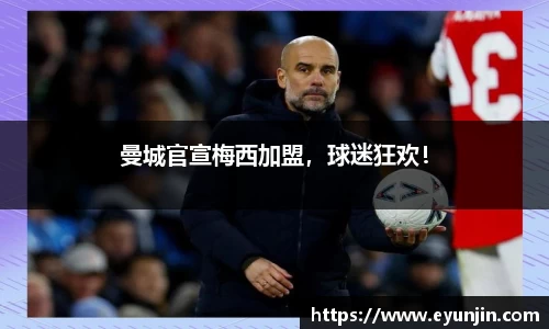 曼城官宣梅西加盟，球迷狂欢！