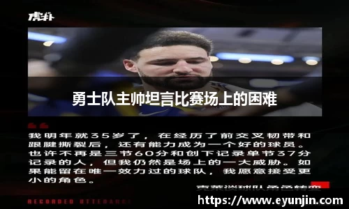 勇士队主帅坦言比赛场上的困难