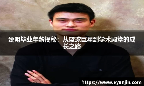 姚明毕业年龄揭秘：从篮球巨星到学术殿堂的成长之路