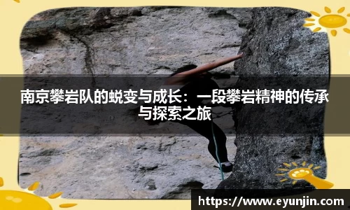 南京攀岩队的蜕变与成长：一段攀岩精神的传承与探索之旅