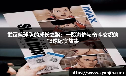 武汉篮球队的成长之路：一段激情与奋斗交织的篮球纪实故事