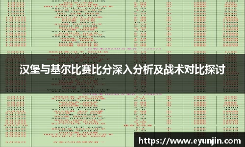 汉堡与基尔比赛比分深入分析及战术对比探讨