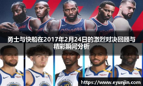 勇士与快船在2017年2月24日的激烈对决回顾与精彩瞬间分析