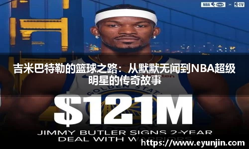 吉米巴特勒的篮球之路：从默默无闻到NBA超级明星的传奇故事