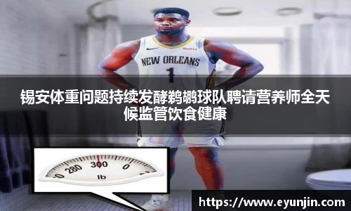 锡安体重问题持续发酵鹈鹕球队聘请营养师全天候监管饮食健康