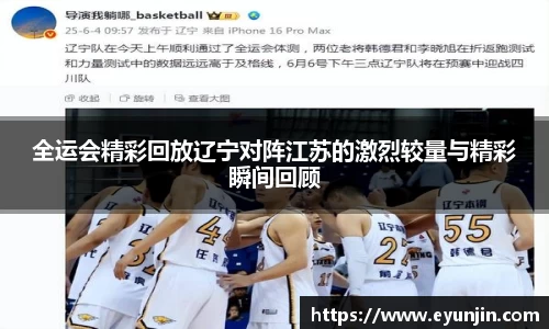 全运会精彩回放辽宁对阵江苏的激烈较量与精彩瞬间回顾