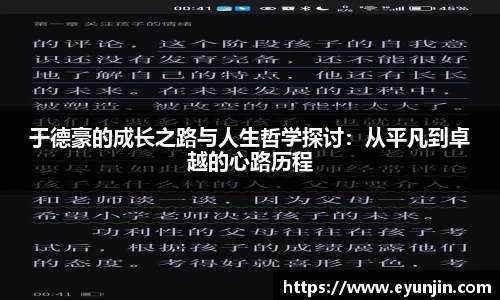 于德豪的成长之路与人生哲学探讨：从平凡到卓越的心路历程