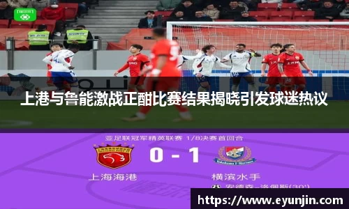 上港与鲁能激战正酣比赛结果揭晓引发球迷热议
