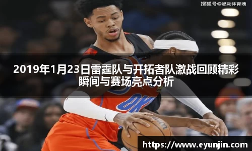2019年1月23日雷霆队与开拓者队激战回顾精彩瞬间与赛场亮点分析