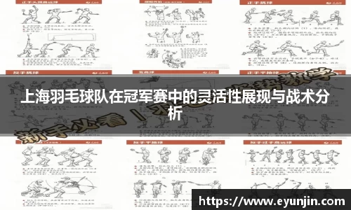 上海羽毛球队在冠军赛中的灵活性展现与战术分析
