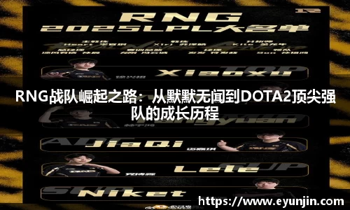 RNG战队崛起之路：从默默无闻到DOTA2顶尖强队的成长历程