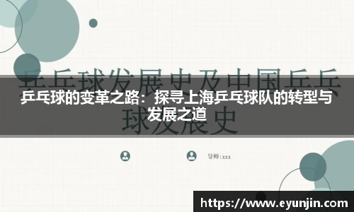 乒乓球的变革之路：探寻上海乒乓球队的转型与发展之道